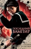 Последний вампир (2009)