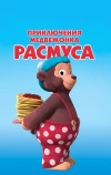 Приключения медвежонка Расмуса (2018)