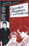 Сдается квартира с ребенком (1978)