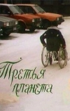 Третья планета (1991)