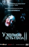 У холмов есть глаза 2 (1984)