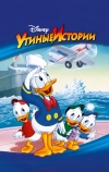 Утиные истории (1987)