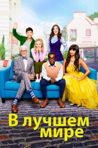 В лучшем мире (2016)