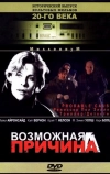 Возможная причина (1994)