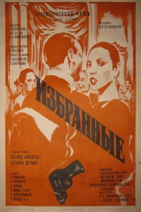 Избранные (1982)