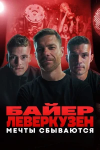 Байер Леверкузен. Мечты сбываются (2024)