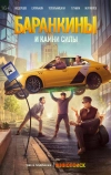 Баранкины и камни силы