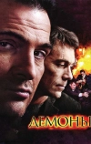 Демоны (2010)