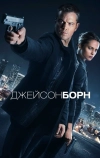 Джейсон Борн (2016)