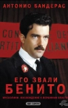 Его звали Бенито (1993)