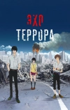 Эхо террора (2014)