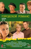 Городской романс (2006)