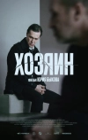 Хозяин