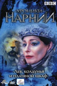 Хроники Нарнии: Лев, колдунья и платяной шкаф (1988)