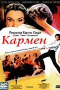 Кармен (1983)