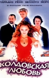 Колдовская любовь (1997)