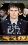 Милицейская сага (2016)