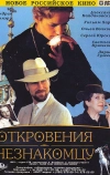 Откровения незнакомцу (1995)