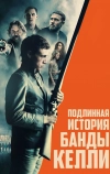 Подлинная история банды Келли (2019)