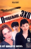 Прощальное эхо (2004)