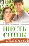 Шесть соток счастья (2013)