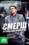 СМЕРШ: Легенда для предателя (2011)