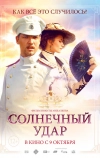 Солнечный удар (2014)