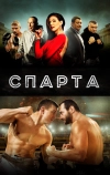 Спарта (2016)