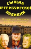 Сыщик петербургской полиции (1991)