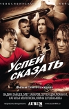 Успей сказать (2011)