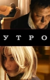 Утро (2009)