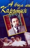 А был ли Каротин (1989)