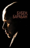 Бубен, барабан (2009)