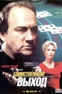 Единственный выход (2001)