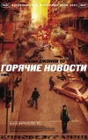 Горячие новости (2004)