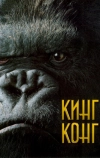 Кинг Конг (2005)