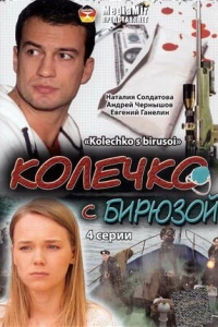 Колечко с бирюзой (2008)