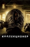 Коллекционер (2009)