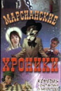 Марсианские хроники (2000)