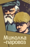 Миколка-паровоз (1956)