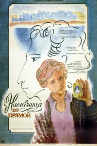 Наследница по прямой (1982)