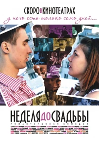 Неделя до свадьбы (2011)