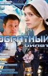 Обратный билет (2012)