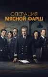 Операция «Мясной фарш» (2021)