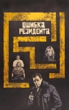 Ошибка резидента (1968)