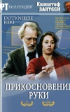 Прикосновение руки (1992)