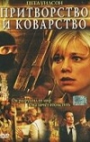 Притворство и коварство (2004)