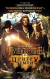 Путешествие к центру Земли (2008)