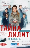 Тайна Лилит (2021)