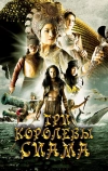 Три королевы Сиама (2008)